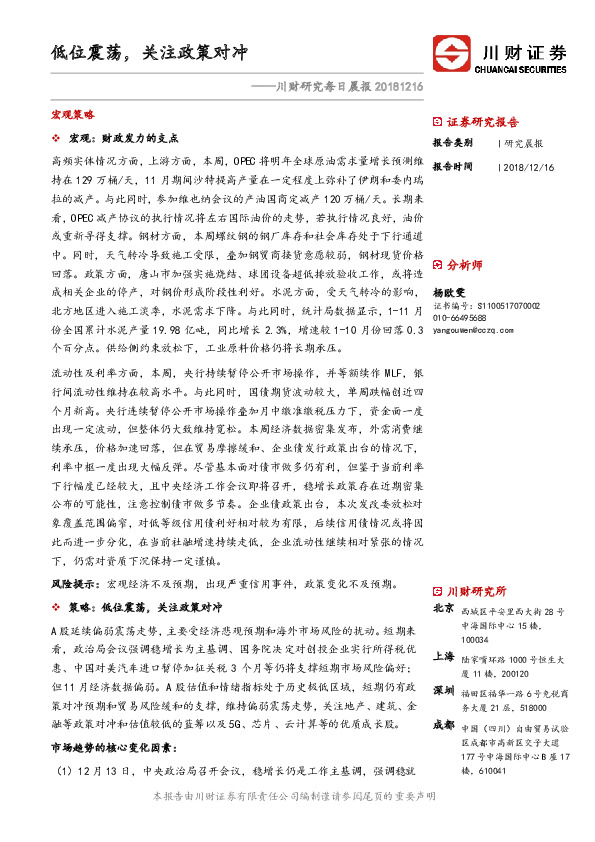 川财研究每日晨报：低位震荡，关注政策对冲
