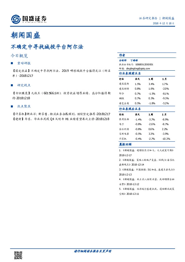 朝闻国盛：不确定中寻找城投平台阿尔法