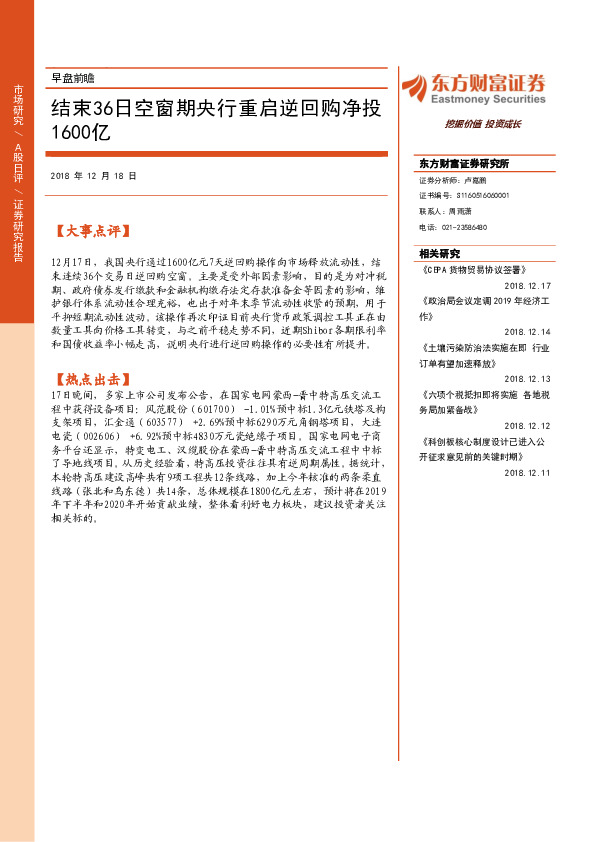 早盘前瞻：结束36日空窗期央行重启逆回购净投1600亿