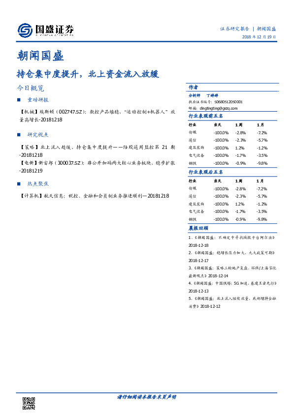 朝闻国盛：持仓集中度提升，北上资金流入放缓