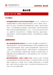 晨会纪要