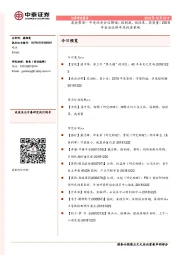 晨会聚焦-中央经济会议解读：弱刺激、强改革、高质量；2019年食品饮料年度投资策略