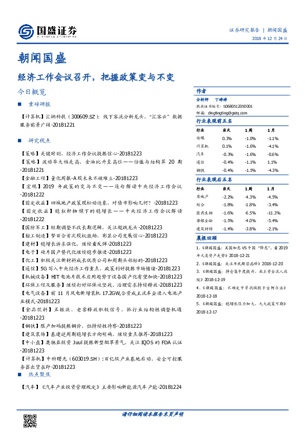 朝闻国盛：经济工作会议召开，把握政策变与不变