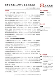 川财研究每日晨报：国常会部署加大对中小企业扶持力度