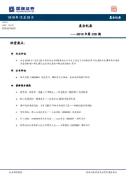 晨会纪要2018年第239期