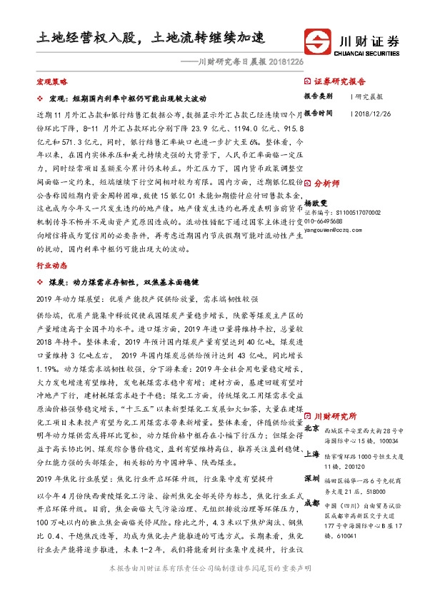 川财研究每日晨报：土地经营权入股，土地流转继续加速