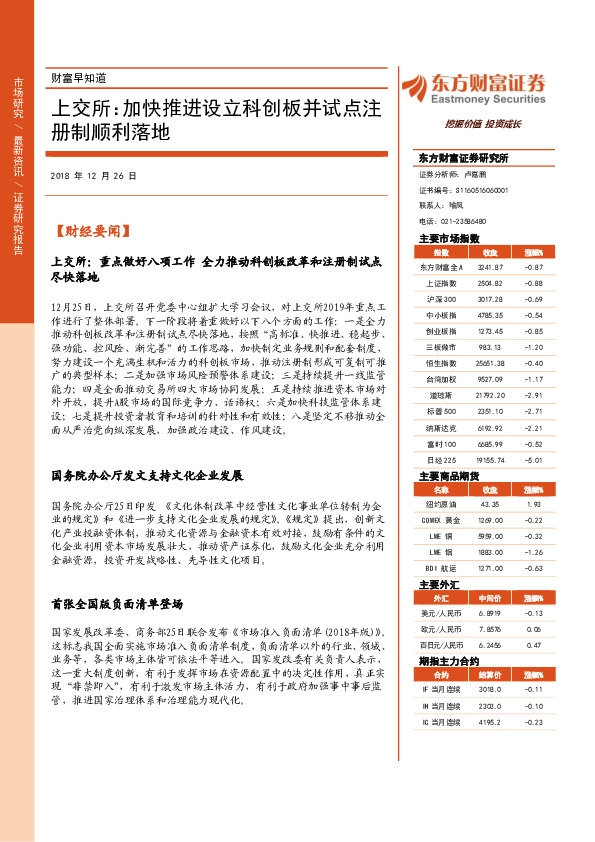 财富早知道：上交所：加快推进设立科创板并试点注册制顺利落地