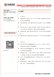 晨会聚焦-2019年度投资策略：钢铁、有色、化工、零售和教育