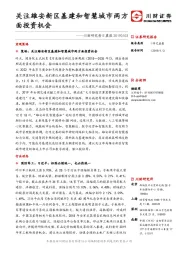 川财研究每日晨报：关注雄安新区基建和智慧城市两方面投资机会