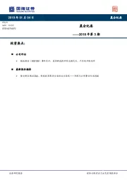 晨会纪要2018年第3期