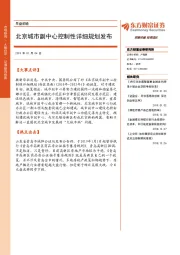 早盘前瞻：北京城市副中心控制性详细规划发布