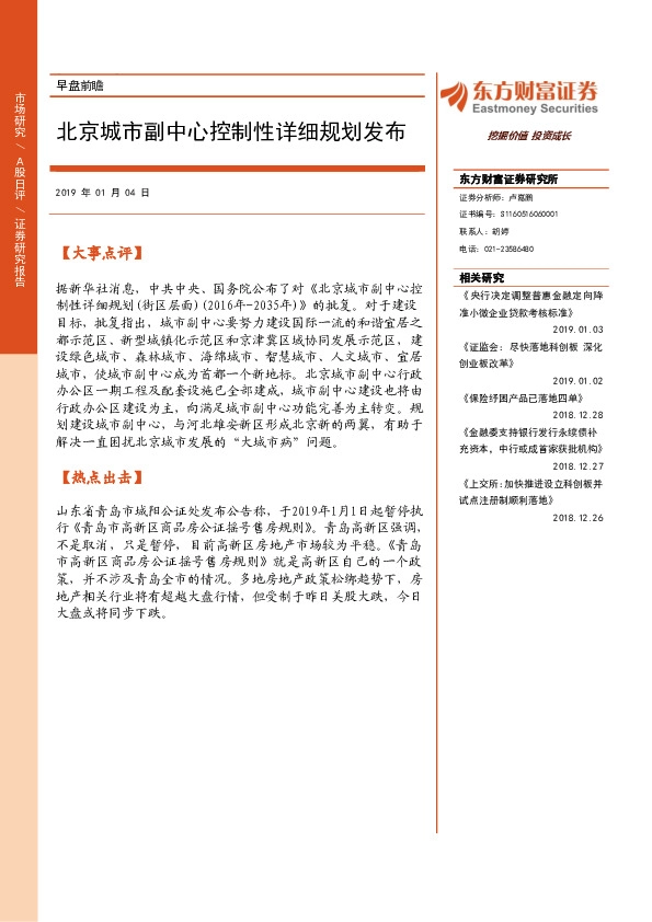 早盘前瞻：北京城市副中心控制性详细规划发布