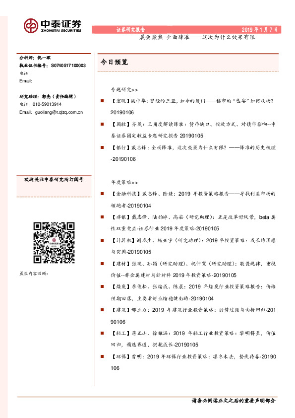 晨会聚焦-全面降准——这次为什么效果有限