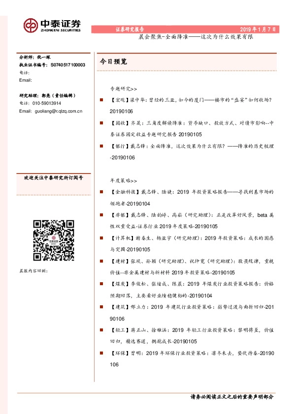 晨会聚焦-全面降准——这次为什么效果有限