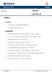 晨会纪要2019年第4期