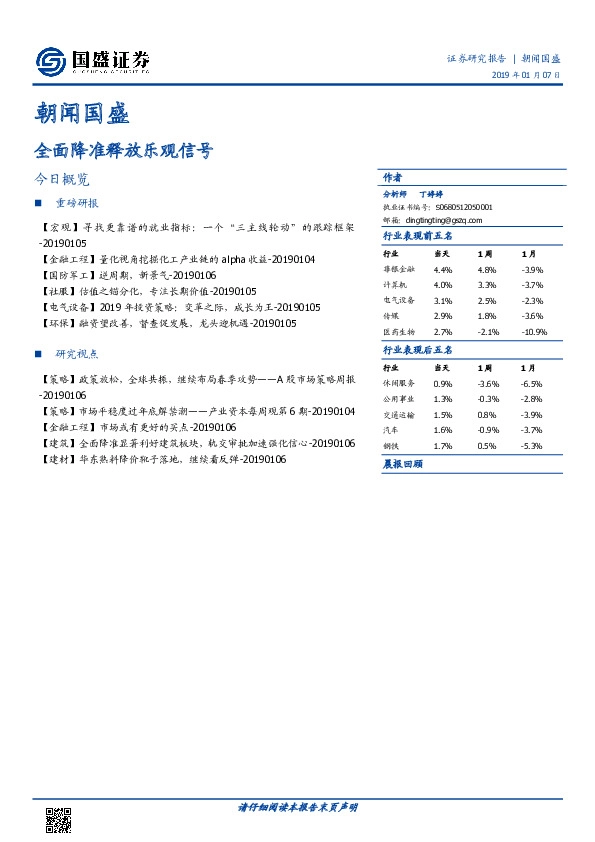 朝闻国盛：全面降准释放乐观信号