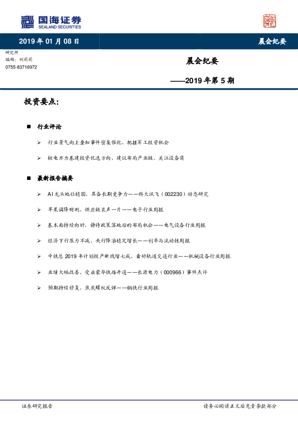 晨会纪要2019年第5期