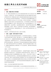 川财研究每日晨报：短期汇率压力或有所减轻