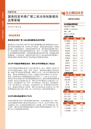 财富早知道：国务院发布推广第二批支持创新相关改革举措
