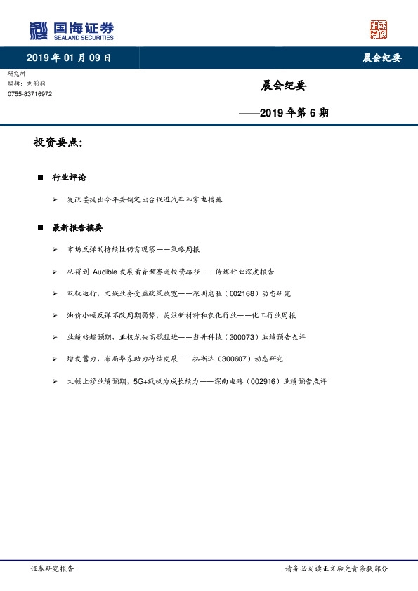 晨会纪要2019年第6期