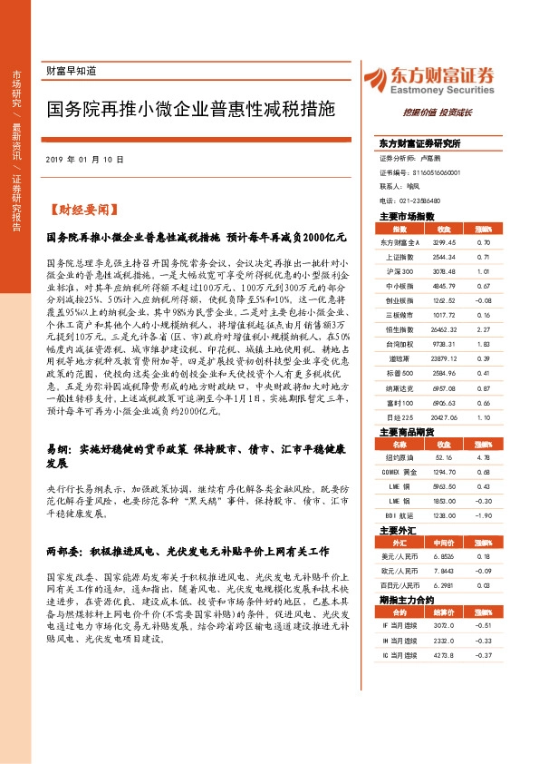 财富早知道：国务院再推小微企业普惠性减税措施