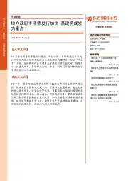 早盘前瞻：地方政府专项债发行加快 基建将成发力重点