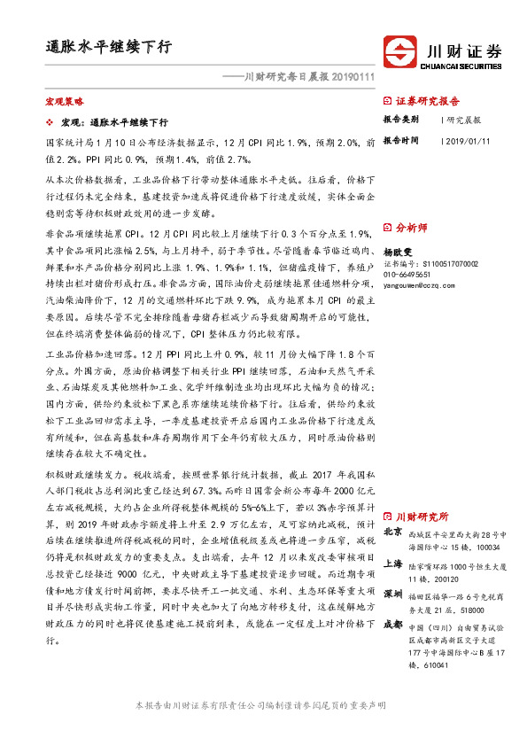 川财研究每日晨报：通胀水平继续下行