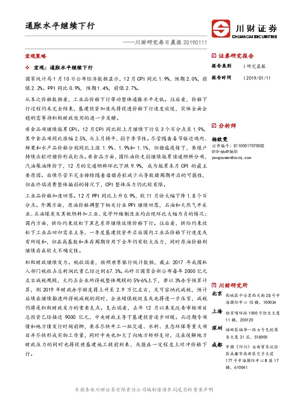 川财研究每日晨报：通胀水平继续下行