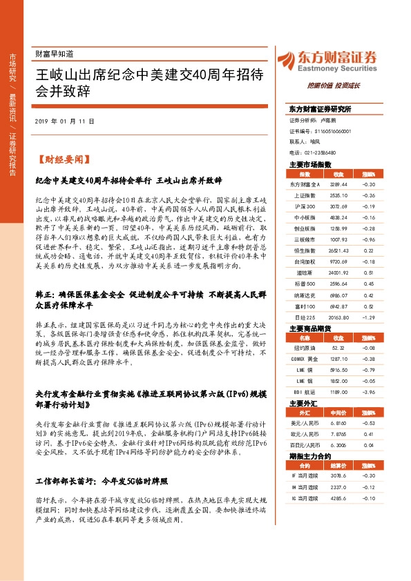 财富早知道：王岐山出席纪念中美建交40周年招待会并致辞