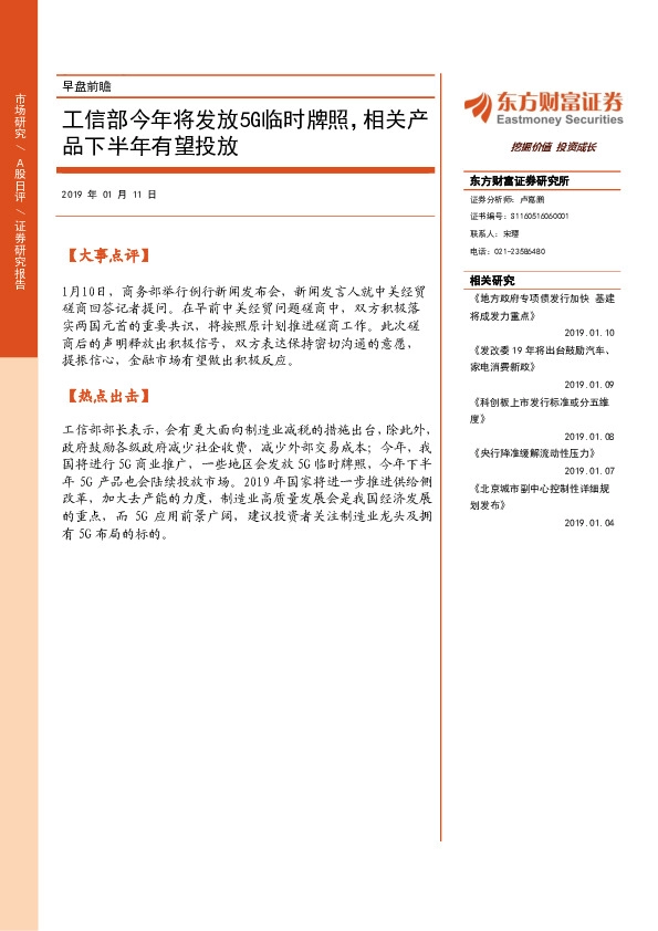 早盘前瞻：工信部今年将发放5G临时牌照，相关产品下半年有望投放