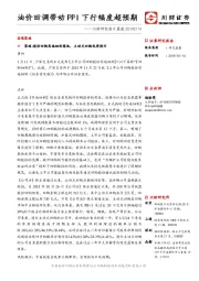 川财研究每日晨报：油价回调带动PPI下行幅度超预期