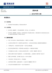 晨会纪要2019年第10期