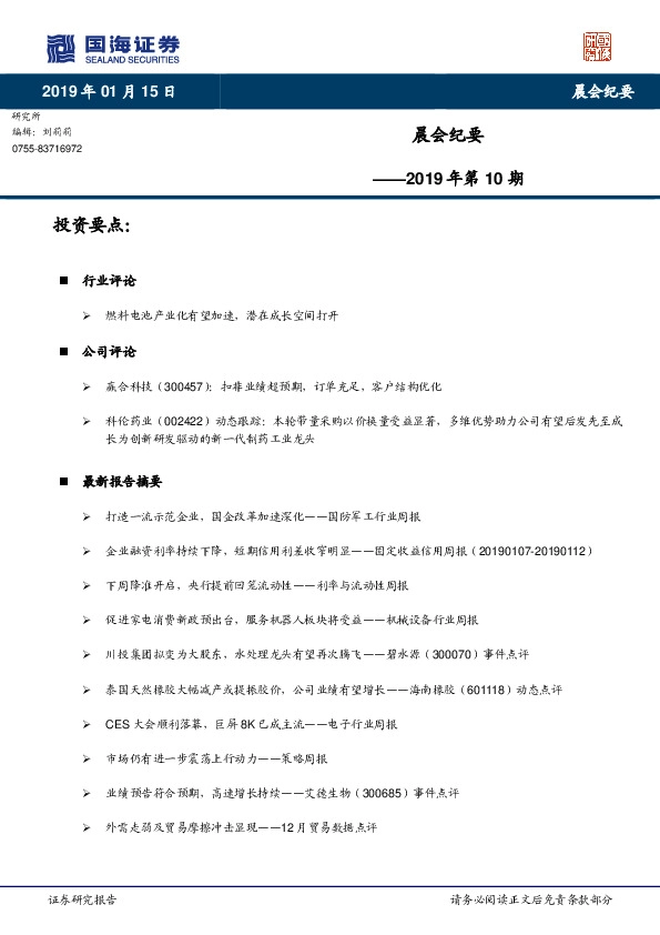 晨会纪要2019年第10期