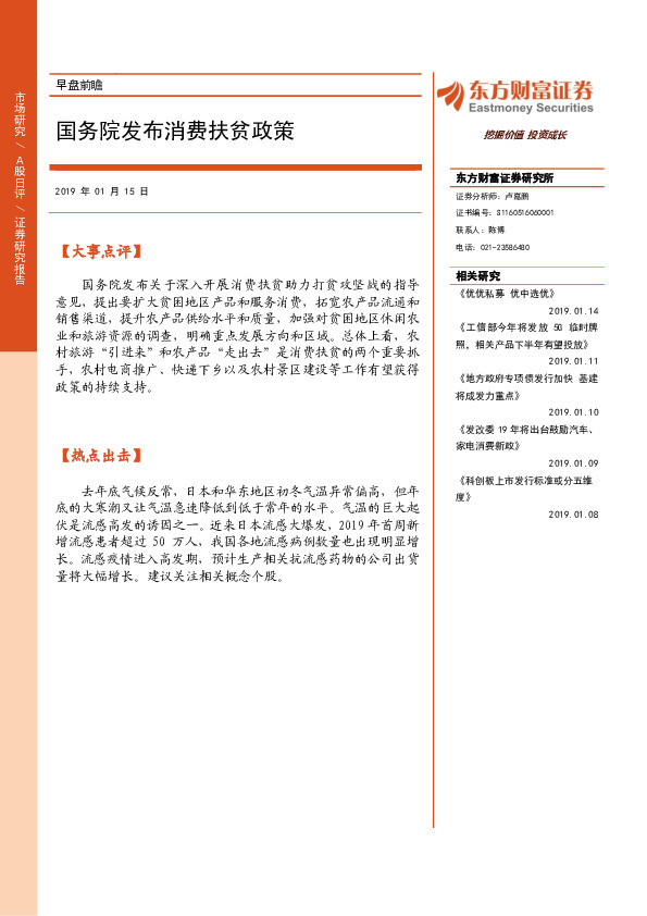 早盘前瞻：国务院发布消费扶贫政策