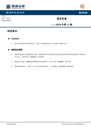 晨会纪要2019年第11期