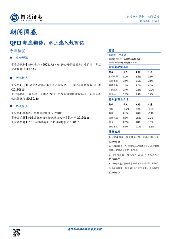 朝闻国盛：QFII额度翻倍，北上流入超百亿
