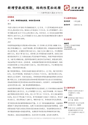 川财研究每日晨报：新增贷款超预期，结构性宽松延续