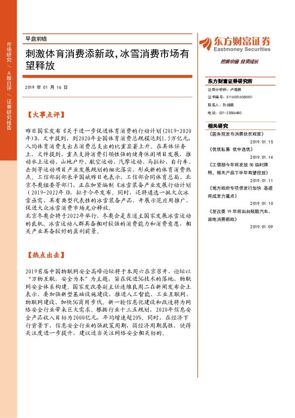 早盘前瞻：刺激体育消费添新政，冰雪消费市场有望释放