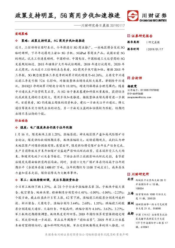 川财研究每日晨报：政策支持明显，5G商用步伐加速推进