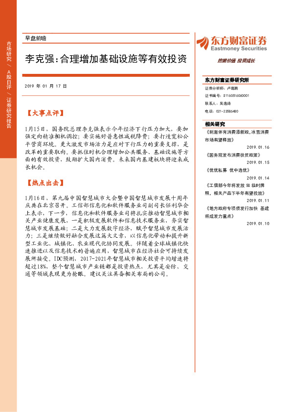 早盘前瞻：李克强：加大基础设施方面有效投资