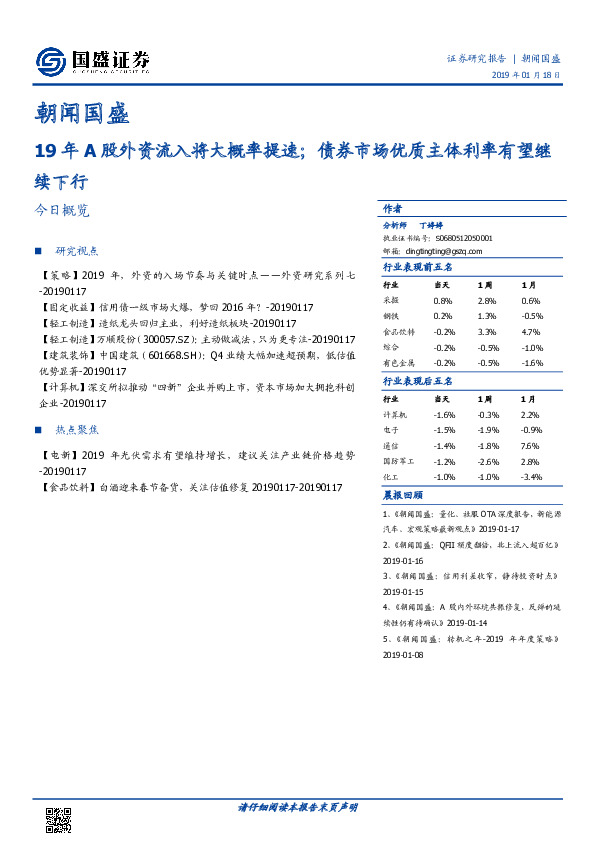 朝闻国盛：19年A股外资流入将大概率提速；债券市场优质主体利率有望继续下行