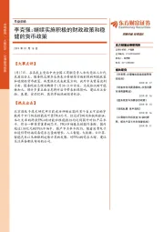 早盘前瞻：李克强：继续实施积极的财政政策和稳健的货币政策