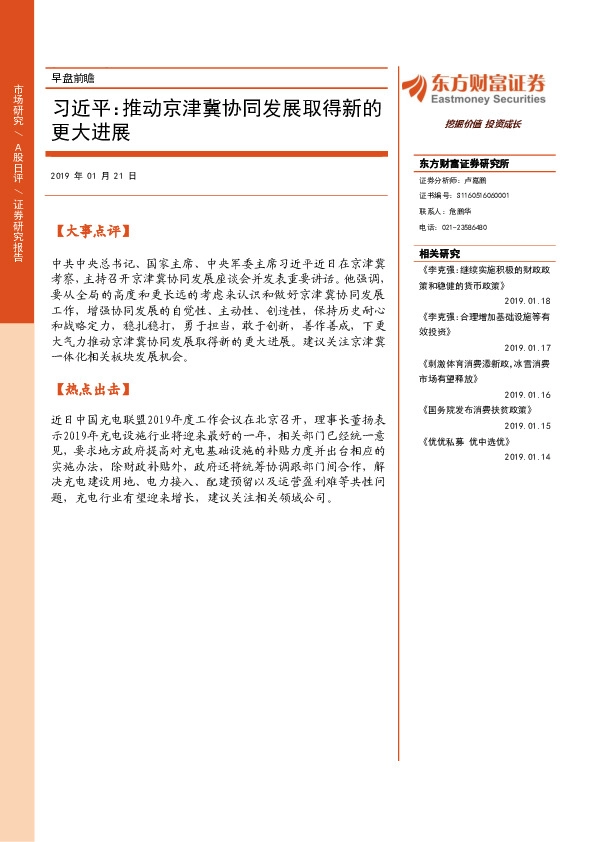 早盘前瞻：习近平：推动京津冀协同发展取得新的更大进展