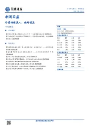 朝闻国盛：外资持续流入，偏好明显