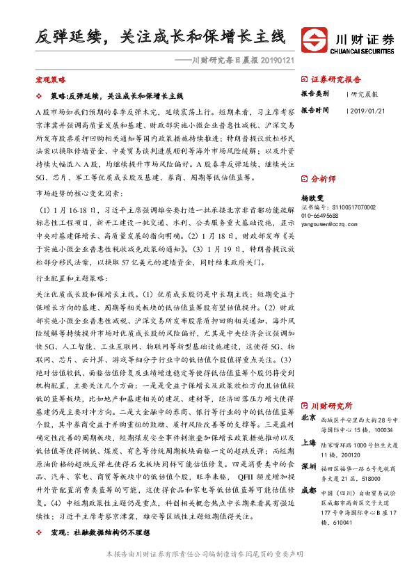 川财研究每日晨报：反弹延续，关注成长和保增长主线