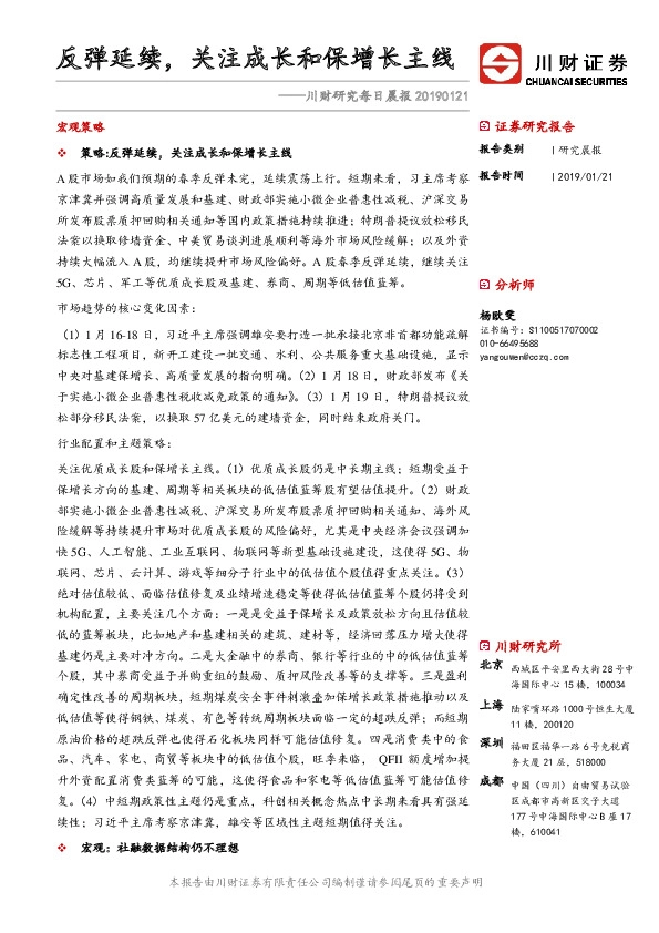 川财研究每日晨报：反弹延续，关注成长和保增长主线