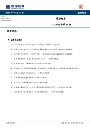 晨会纪要2019年第14期