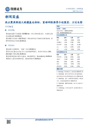 朝闻国盛：热点聚焦联通大规模基站招标，重磅研报推荐今创集团、万达电影