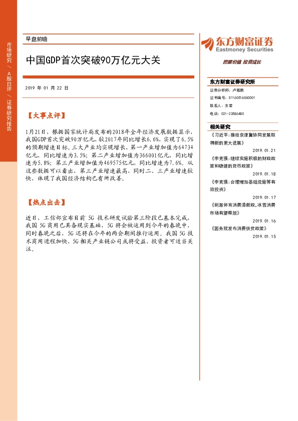 早盘前瞻：中国GDP首次突破90万亿元大关