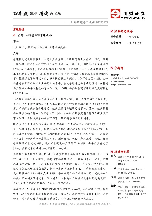 川财研究每日晨报：四季度GDP增速6.4%